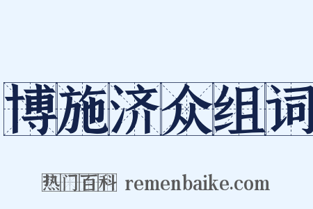 博施济众组词是什么意思的图片